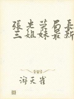 张光荣局长白鑫三姐妹最新章节更新