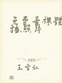 免费看裸体无遮挡,照片