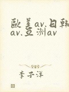 欧美av.日韩av.亚洲av