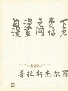 日漫免费下拉式漫画网站免费