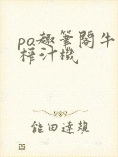 po趣笔阁牛奶榨汁机封面