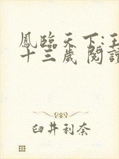 凤临天下:王妃十三岁 阅读