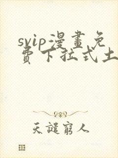 svip漫画免费下拉式土豪漫画