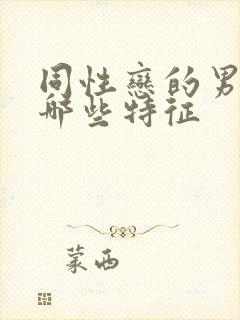 同性恋的男人有哪些特征