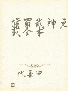 修罗武神免费下载全本