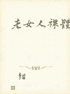 老女人裸体啪啪封面