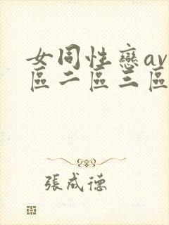 女同性恋av一区二区三区