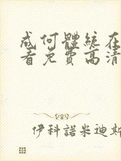 成何体统在线观看免费高清在线