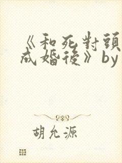 《和死对头奉子成婚后》by华阙阙封面