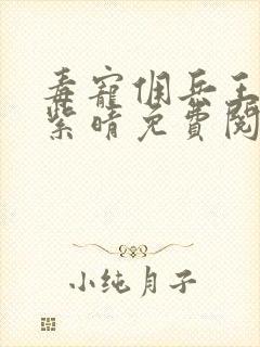 毒宠佣兵王妃寒紫晴免费阅读全本小说