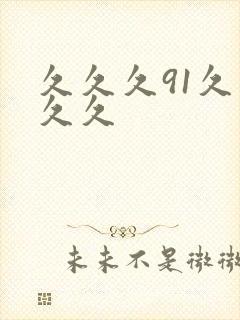久久久91久久久久
