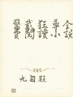 医武狂尊全文免费阅读小说封面