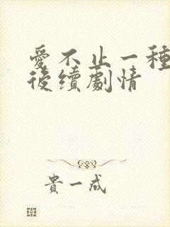 爱不止一种方式后续剧情