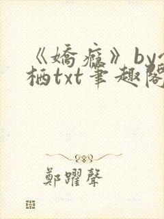 《娇瘾》by令栖txt笔趣阁