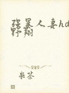 强暴人妻hd西野翔封面