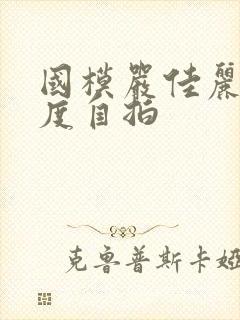 国模严佳丽大尺度自拍封面