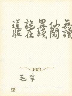 道诡异仙无删减版在线阅读