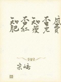 知否知否应是绿肥红瘦免费观看全集策驰封面