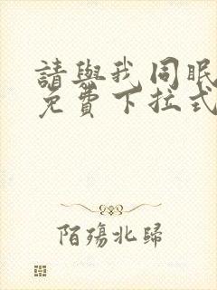 请与我同眠漫画免费下拉式六漫画