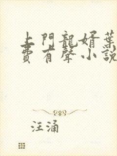 上门龙婿叶辰免费有声小说