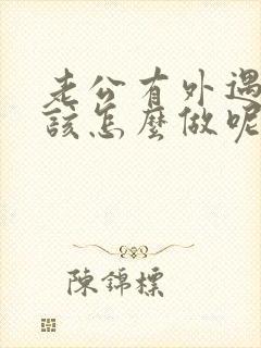 老公有外遇自己该怎么做呢