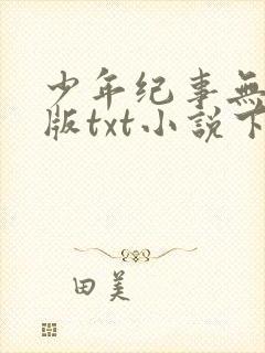 少年纪事无删减版txt小说下载