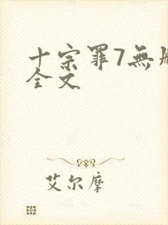 十宗罪7无删减全文