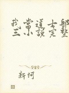 我当道士那些年三小说完整下载