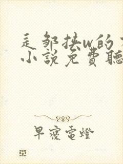 辶邹挟w的有声小说免费听