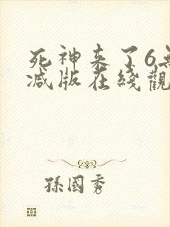 死神来了6无删减版在线观看免费