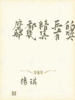 魔都精兵的奴隶哪几集有奖励男主