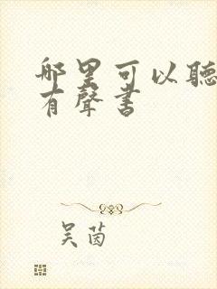 哪里可以听剑来有声书