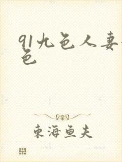 91九色人妻好色封面