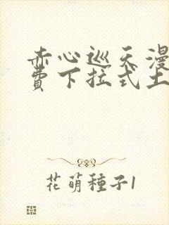 赤心巡天漫画免费下拉式土豪漫画看封面