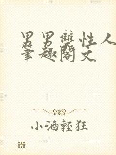 男男双性人生子笔趣阁文