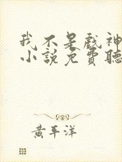 我不是戏神有声小说免费听