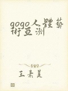 gogo人体艺术亚洲