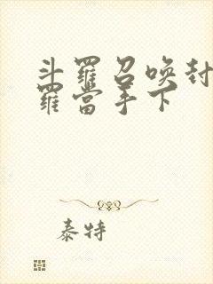 斗罗召唤封号斗罗当手下