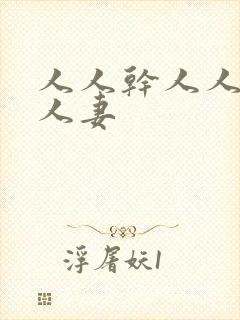 人人干人人爽人人妻