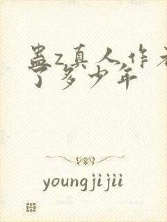 蛊z真人作者判了多少年