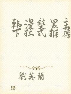 韩漫双男主漫画下拉式推荐封面