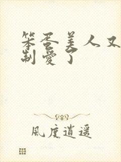 笨蛋美人又被强制爱了