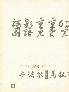 谍影重重6高清国语免费完整版