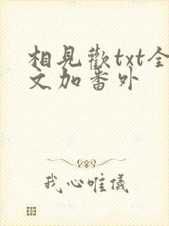 相见欢txt全文加番外