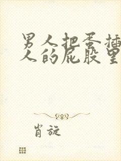 男人把蛋插进女人的屁股里封面