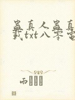 蛊真人蛊真人下载txt八零电子书封面