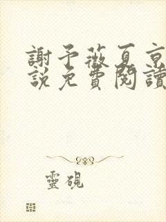 谢予薇夏京泽小说免费阅读最新章节