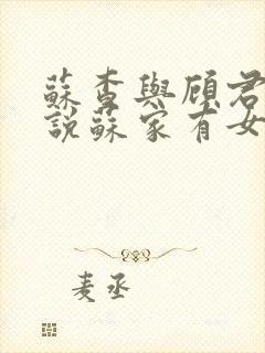 苏查与顾君亦小说苏家有女免费阅读