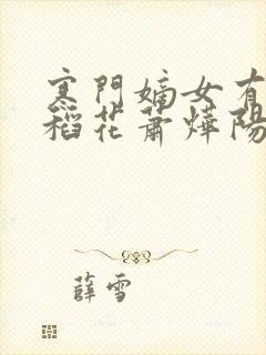 寒门嫡女有空间稻花萧烨阳免费阅读小说封面