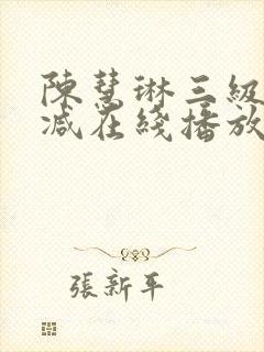 陈慧琳三级无删减在线播放